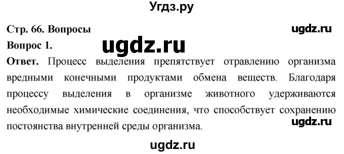 ГДЗ (Решебник) по биологии 8 класс Суматохин С.В. / часть 1 / §13 / вопрос / 1