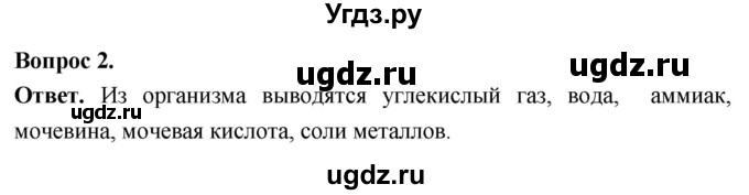 ГДЗ (Решебник) по биологии 8 класс Суматохин С.В. / часть 1 / §13 / вопрос / 2