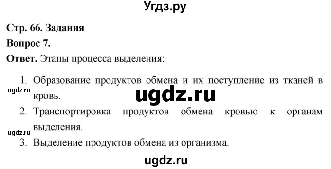 ГДЗ (Решебник) по биологии 8 класс Суматохин С.В. / часть 1 / §13 / задание / 7