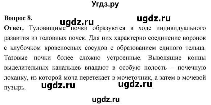 ГДЗ (Решебник) по биологии 8 класс Суматохин С.В. / часть 1 / §13 / задание / 8