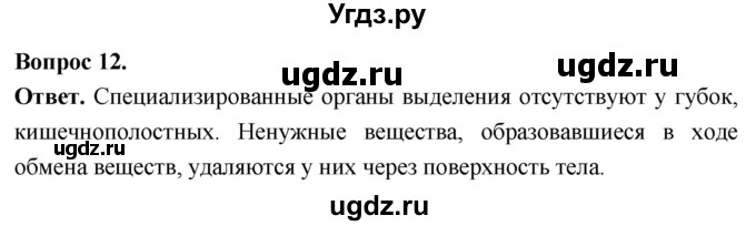 ГДЗ (Решебник) по биологии 8 класс Суматохин С.В. / часть 1 / §13 / объясните / 12