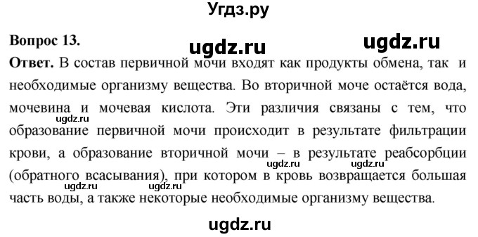 ГДЗ (Решебник) по биологии 8 класс Суматохин С.В. / часть 1 / §13 / объясните / 13