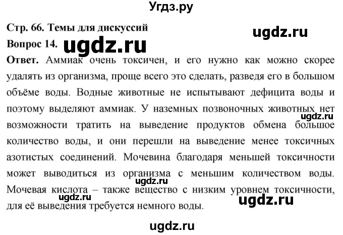 ГДЗ (Решебник) по биологии 8 класс Суматохин С.В. / часть 1 / §13 / темы для дискуссий / 14