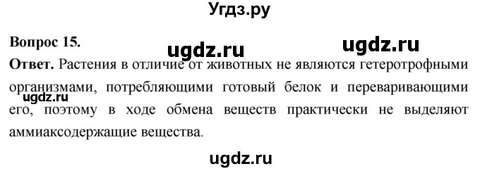 ГДЗ (Решебник) по биологии 8 класс Суматохин С.В. / часть 1 / §13 / темы для дискуссий / 15