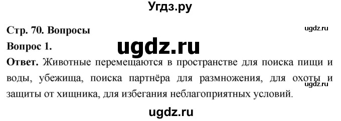 ГДЗ (Решебник) по биологии 8 класс Суматохин С.В. / часть 1 / §14 / вопрос / 1