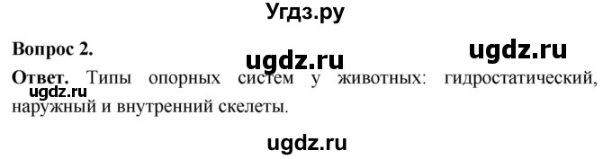 ГДЗ (Решебник) по биологии 8 класс Суматохин С.В. / часть 1 / §14 / вопрос / 2