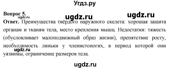ГДЗ (Решебник) по биологии 8 класс Суматохин С.В. / часть 1 / §14 / вопрос / 5