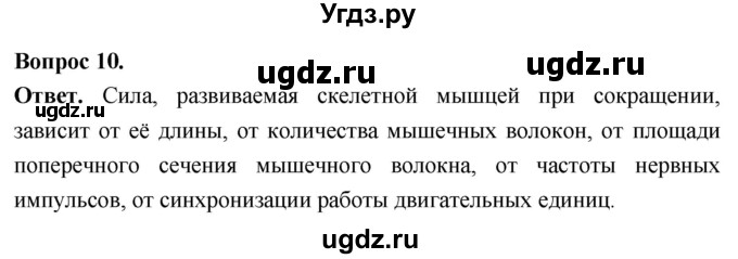 ГДЗ (Решебник) по биологии 8 класс Суматохин С.В. / часть 1 / §14 / задание / 10