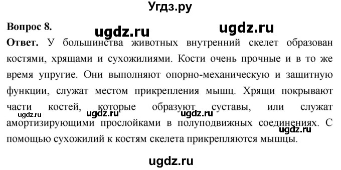 ГДЗ (Решебник) по биологии 8 класс Суматохин С.В. / часть 1 / §14 / задание / 8