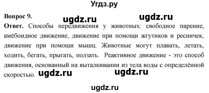 ГДЗ (Решебник) по биологии 8 класс Суматохин С.В. / часть 1 / §14 / задание / 9