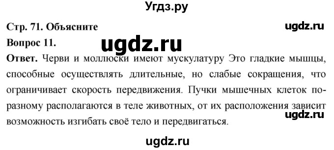 ГДЗ (Решебник) по биологии 8 класс Суматохин С.В. / часть 1 / §14 / объясните / 11