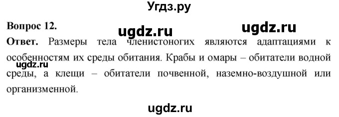 ГДЗ (Решебник) по биологии 8 класс Суматохин С.В. / часть 1 / §14 / объясните / 12