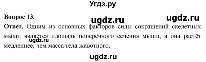ГДЗ (Решебник) по биологии 8 класс Суматохин С.В. / часть 1 / §14 / объясните / 13