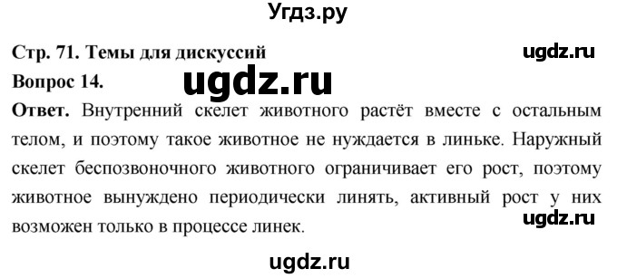 ГДЗ (Решебник) по биологии 8 класс Суматохин С.В. / часть 1 / §14 / темы для дискуссий / 14
