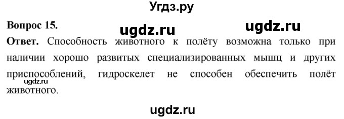 ГДЗ (Решебник) по биологии 8 класс Суматохин С.В. / часть 1 / §14 / темы для дискуссий / 15