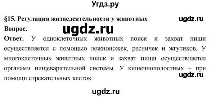 ГДЗ (Решебник) по биологии 8 класс Суматохин С.В. / часть 1 / §15 / вопрос в начале / 1