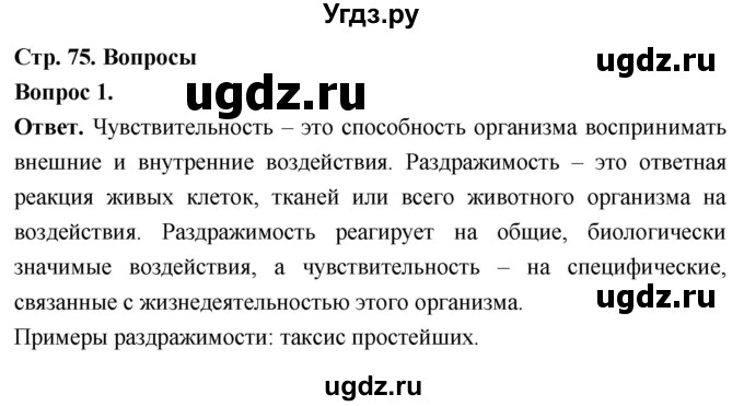 ГДЗ (Решебник) по биологии 8 класс Суматохин С.В. / часть 1 / §15 / вопрос / 1