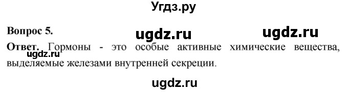 ГДЗ (Решебник) по биологии 8 класс Суматохин С.В. / часть 1 / §15 / вопрос / 5