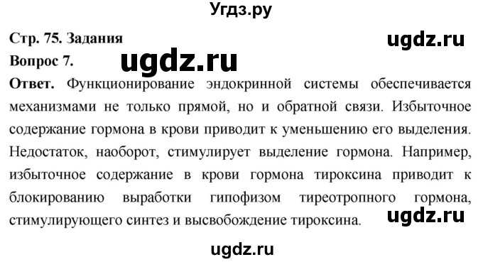 ГДЗ (Решебник) по биологии 8 класс Суматохин С.В. / часть 1 / §15 / задание / 7