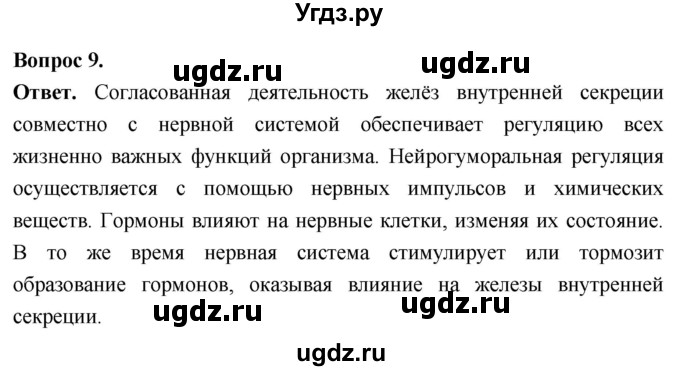 ГДЗ (Решебник) по биологии 8 класс Суматохин С.В. / часть 1 / §15 / задание / 9