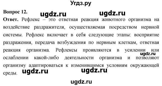 ГДЗ (Решебник) по биологии 8 класс Суматохин С.В. / часть 1 / §15 / объясните / 12