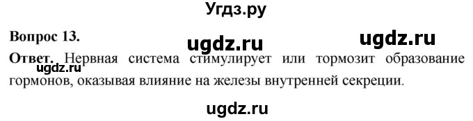 ГДЗ (Решебник) по биологии 8 класс Суматохин С.В. / часть 1 / §15 / объясните / 13