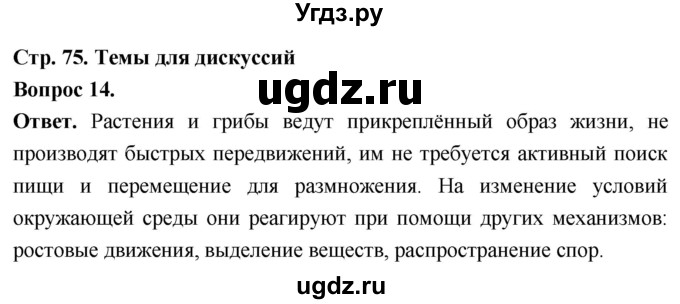 ГДЗ (Решебник) по биологии 8 класс Суматохин С.В. / часть 1 / §15 / темы для дискуссий / 14