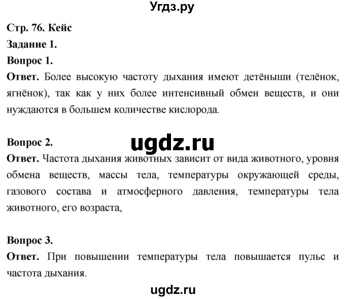 ГДЗ (Решебник) по биологии 8 класс Суматохин С.В. / часть 1 / кейс к главе 2 / 1