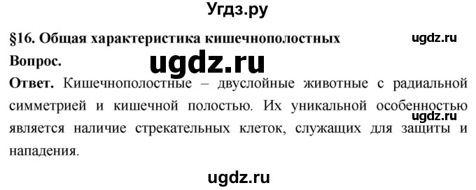 ГДЗ (Решебник) по биологии 8 класс Суматохин С.В. / часть 1 / §16 / вопрос в начале / 1