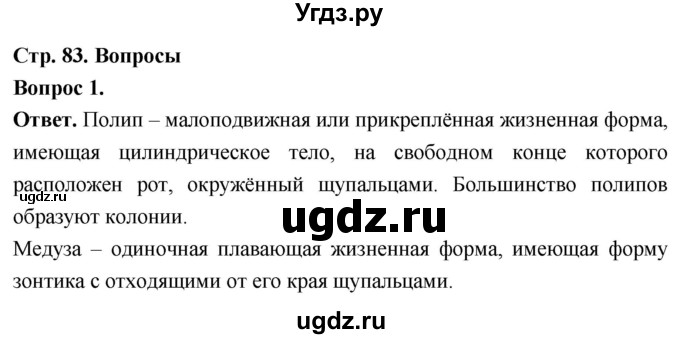 ГДЗ (Решебник) по биологии 8 класс Суматохин С.В. / часть 1 / §16 / вопрос / 1
