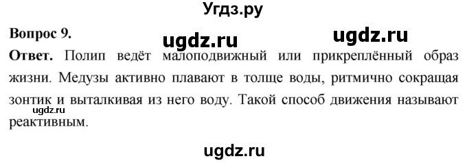 ГДЗ (Решебник) по биологии 8 класс Суматохин С.В. / часть 1 / §16 / задание / 9