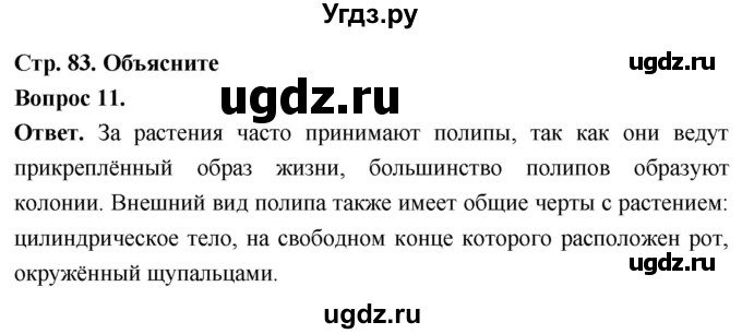 ГДЗ (Решебник) по биологии 8 класс Суматохин С.В. / часть 1 / §16 / объясните / 11