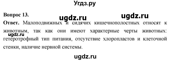 ГДЗ (Решебник) по биологии 8 класс Суматохин С.В. / часть 1 / §16 / объясните / 13