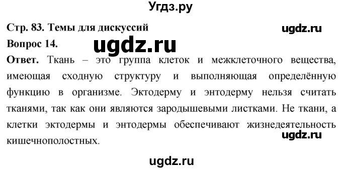 ГДЗ (Решебник) по биологии 8 класс Суматохин С.В. / часть 1 / §16 / темы для дискуссий / 14