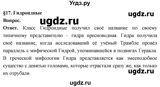 ГДЗ (Решебник) по биологии 8 класс Суматохин С.В. / часть 1 / §17 / вопрос в начале / 1
