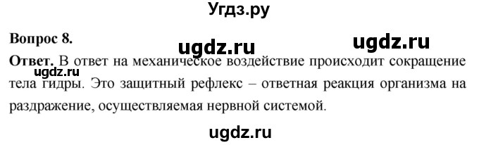 ГДЗ (Решебник) по биологии 8 класс Суматохин С.В. / часть 1 / §17 / задание / 8