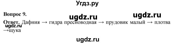 ГДЗ (Решебник) по биологии 8 класс Суматохин С.В. / часть 1 / §17 / задание / 9