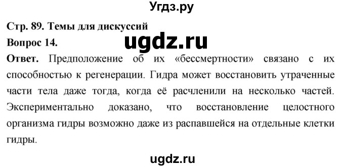 ГДЗ (Решебник) по биологии 8 класс Суматохин С.В. / часть 1 / §17 / темы для дискуссий / 14