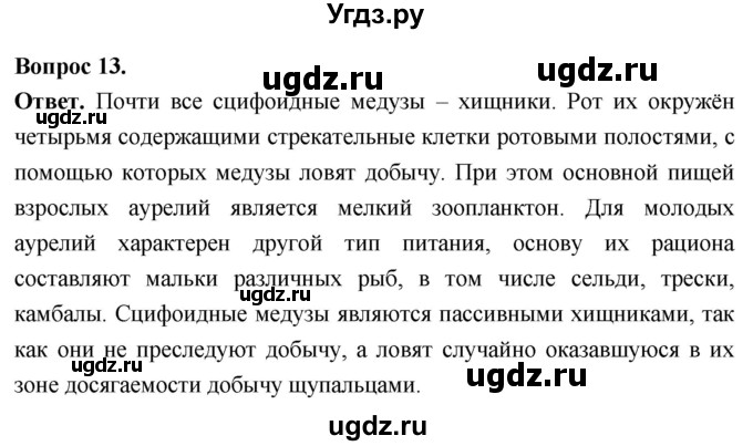 ГДЗ (Решебник) по биологии 8 класс Суматохин С.В. / часть 1 / §18 / объясните / 13