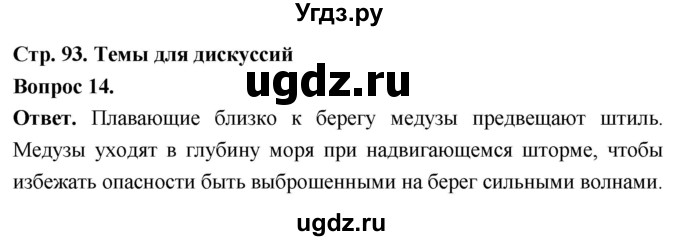 ГДЗ (Решебник) по биологии 8 класс Суматохин С.В. / часть 1 / §18 / темы для дискуссий / 14