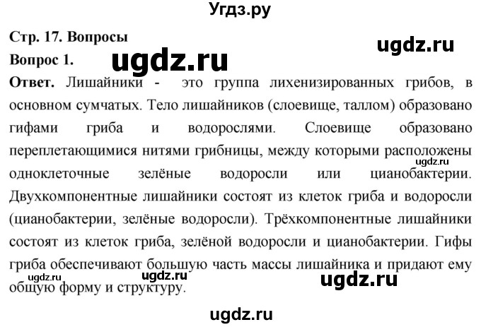 ГДЗ (Решебник) по биологии 8 класс Суматохин С.В. / часть 1 / §3 / вопрос / 1
