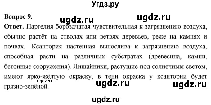 ГДЗ (Решебник) по биологии 8 класс Суматохин С.В. / часть 1 / §3 / задание / 9