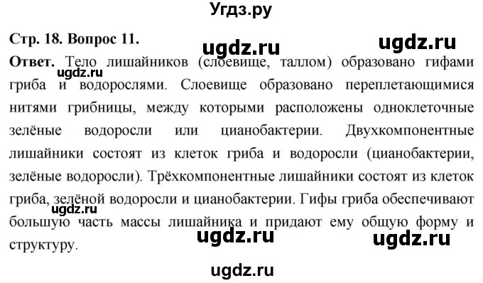 ГДЗ (Решебник) по биологии 8 класс Суматохин С.В. / часть 1 / §3 / объясните / 11