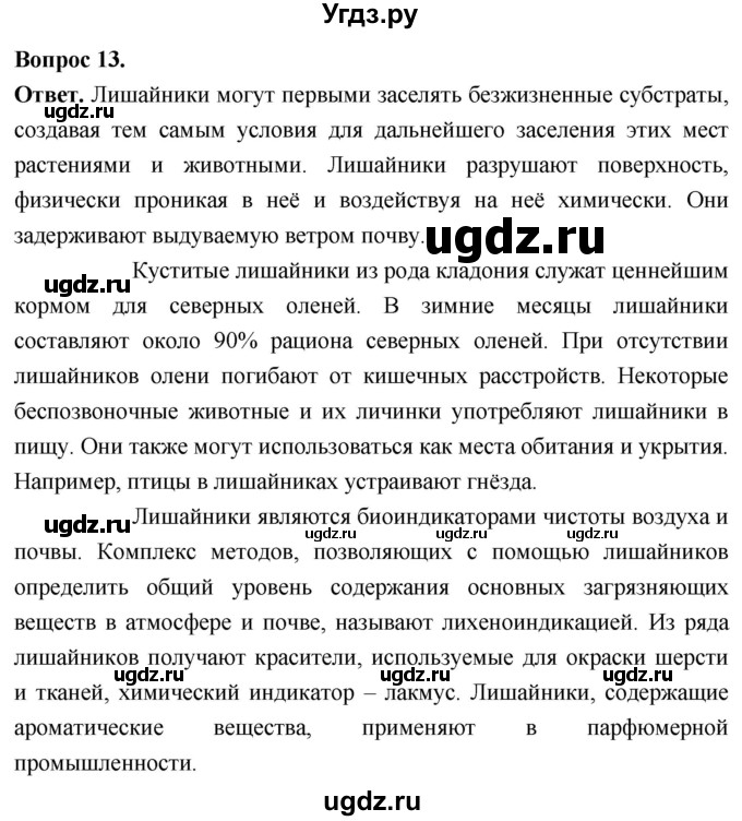 ГДЗ (Решебник) по биологии 8 класс Суматохин С.В. / часть 1 / §3 / объясните / 13