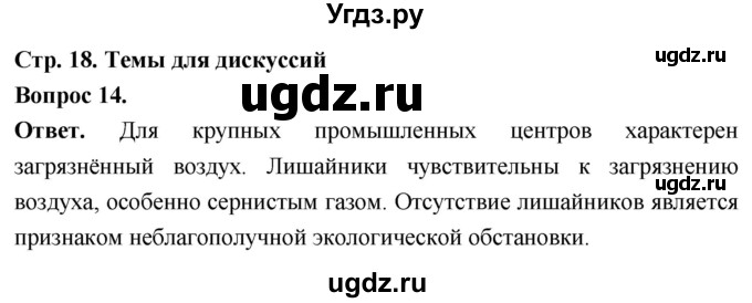 ГДЗ (Решебник) по биологии 8 класс Суматохин С.В. / часть 1 / §3 / темы для дискуссий / 14