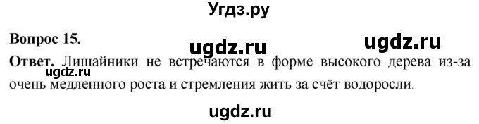 ГДЗ (Решебник) по биологии 8 класс Суматохин С.В. / часть 1 / §3 / темы для дискуссий / 15