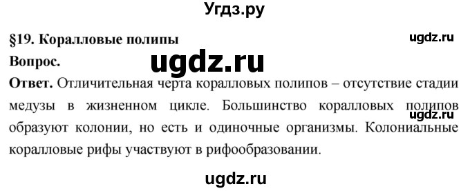 ГДЗ (Решебник) по биологии 8 класс Суматохин С.В. / часть 1 / §19 / вопрос в начале / 1
