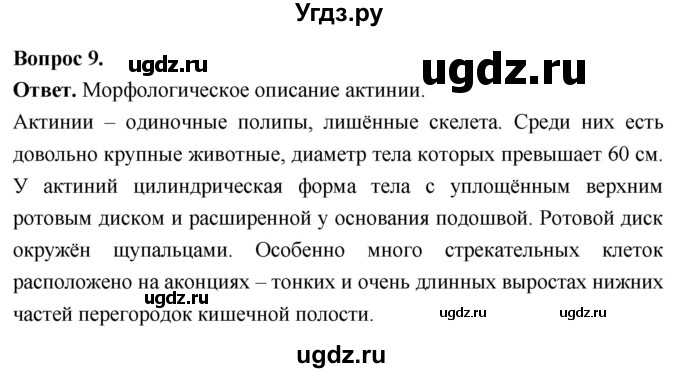 ГДЗ (Решебник) по биологии 8 класс Суматохин С.В. / часть 1 / §19 / задание / 9