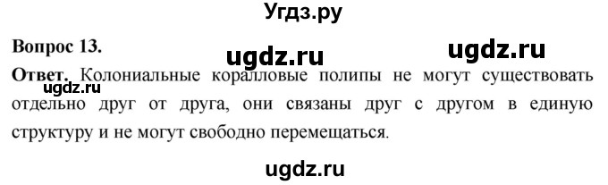ГДЗ (Решебник) по биологии 8 класс Суматохин С.В. / часть 1 / §19 / объясните / 13
