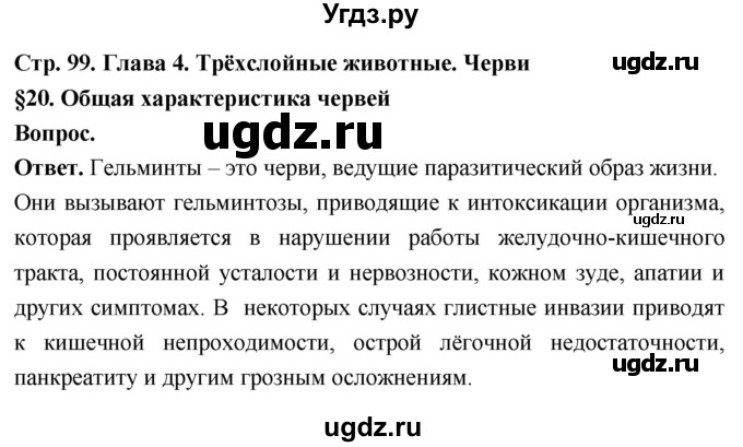 ГДЗ (Решебник) по биологии 8 класс Суматохин С.В. / часть 1 / §20 / вопрос в начале / 1